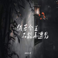 倘若今生不能再遇见