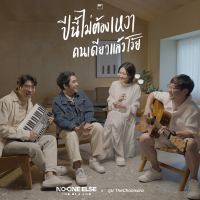 ปีนี้ไม่ต้องเหงาคนเดียวแล้วโว้ย (Live session) (Single)