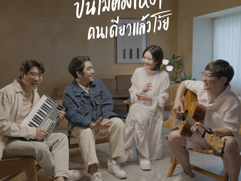 ปีนี้ไม่ต้องเหงาคนเดียวแล้วโว้ย (Live session) (Single)