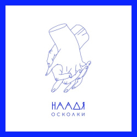 Осколки (Single)