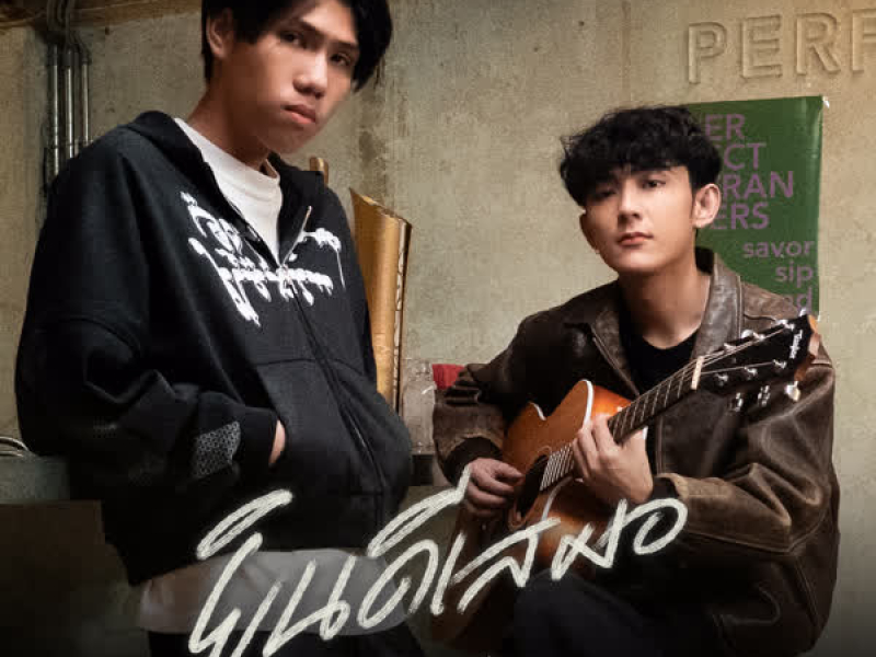 ยินดีเสมอ (ถ้าเธอได้เจอคนที่ดีกว่า) (Acoustic Ver.) (Single)