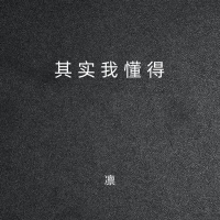 其实我懂得 (Single)
