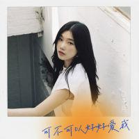 可不可以好好爱我 (Single)