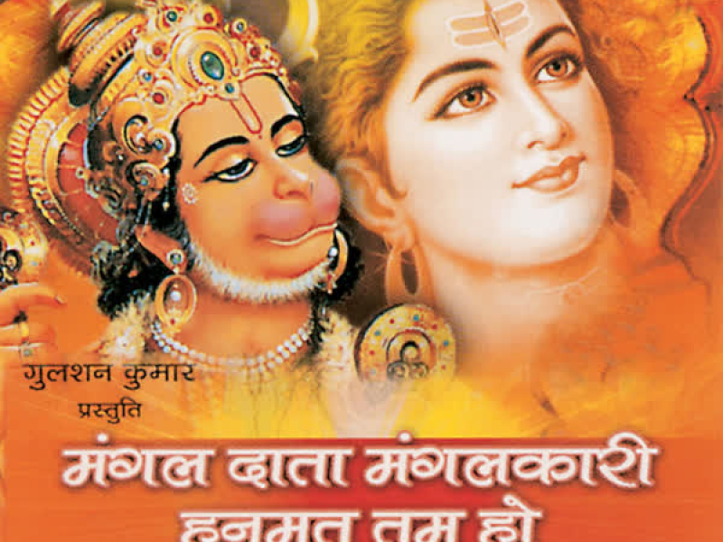 Mangal Daata Mangalkari Hanumat Tum Ho Shiv Bhavtaari