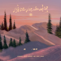 穿过风和时间 (Single)