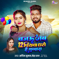 Bajoo Jab 12 Piyawa Dharo Hai Gubbara (Single)