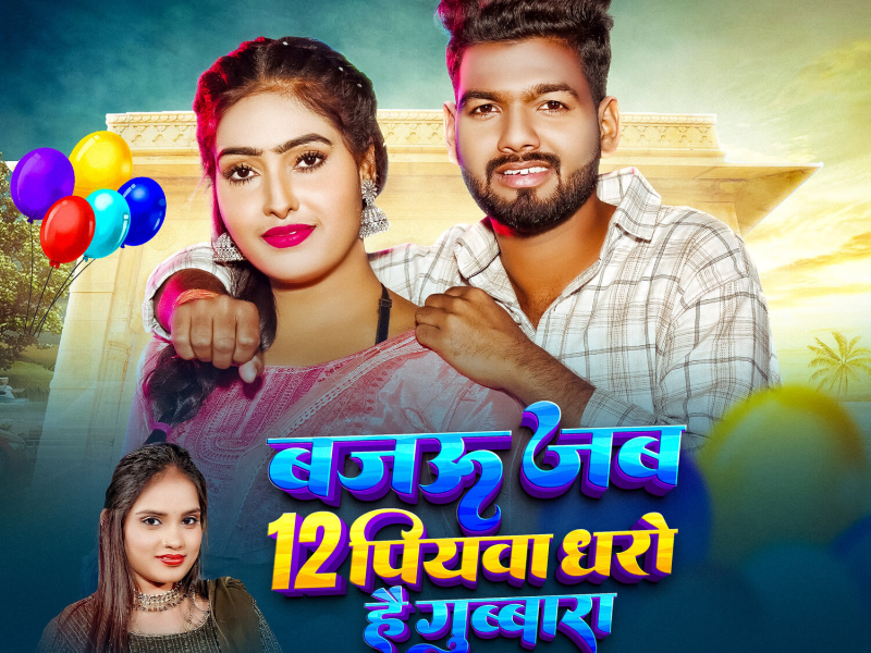 Bajoo Jab 12 Piyawa Dharo Hai Gubbara (Single)