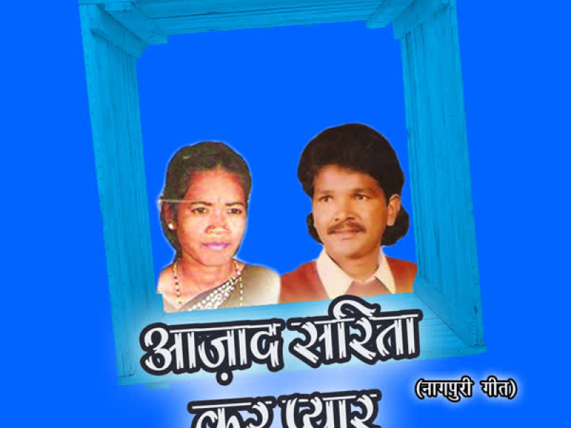 Azad Sarita Kar Pyar