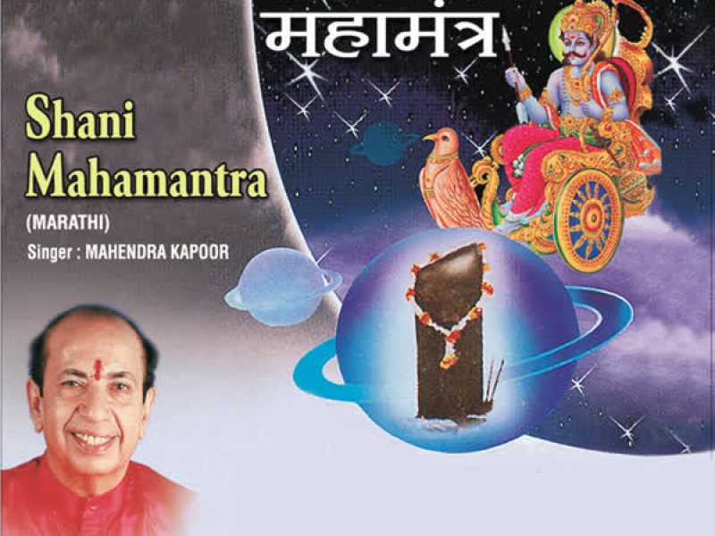 Shani Mahamantra (Single)