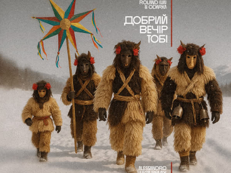 Добрий веір тобі (Alessandro Lega Remix) (EP)