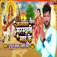 Ashirwad Lela Saraswati Mai Ke (Single)