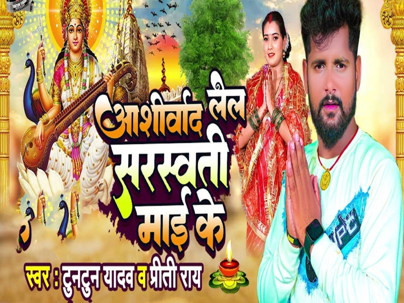 Ashirwad Lela Saraswati Mai Ke (Single)