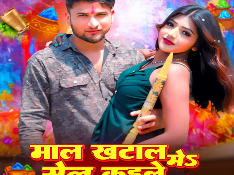 Maal Khatal Me Sell Kaile (Single)