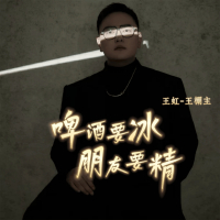 啤酒要冰朋友要精 (EP)