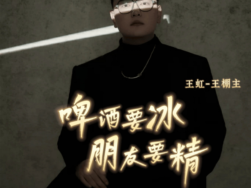 啤酒要冰朋友要精 (EP)