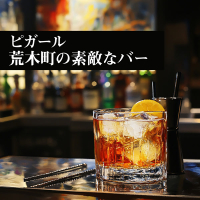 ピガール 荒木町の素敵なバー (Single)