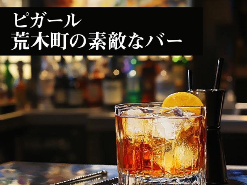 ピガール 荒木町の素敵なバー (Single)