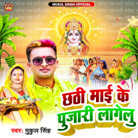 Chhathi Mai Ke Pujari Lagelu (Single)
