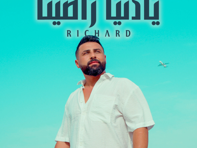 يادنيا راضينا (Single)