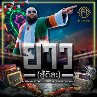 ยาว (สู้ติละ) (Single)