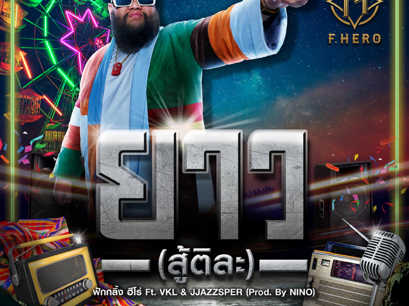 ยาว (สู้ติละ) (Single)