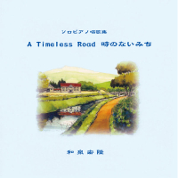 A Timeless Road 時のないみち 〜Remastered Edition〜
