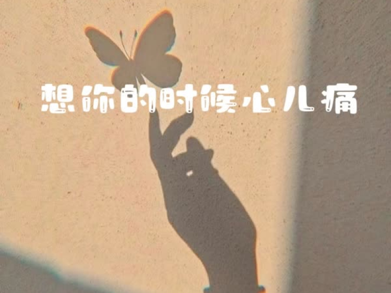 想你的时候心儿痛 (EP)