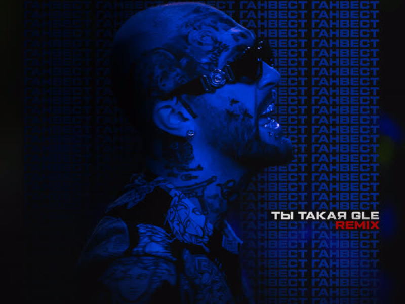 Ты такая GLE (ARCH Remix) (Single)