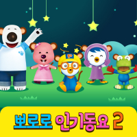 Pororo's Kids Songs Collection 2