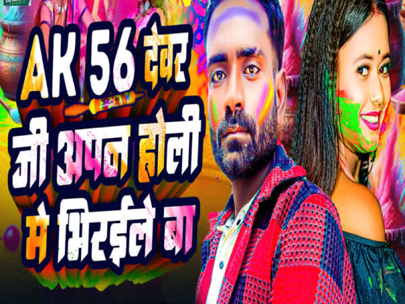 AK 56 Devar Ji Apan Holi Mey Bhiraeile Ba (Single)