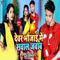 Devar Bhaujai Me Sawal Jawab (Single)
