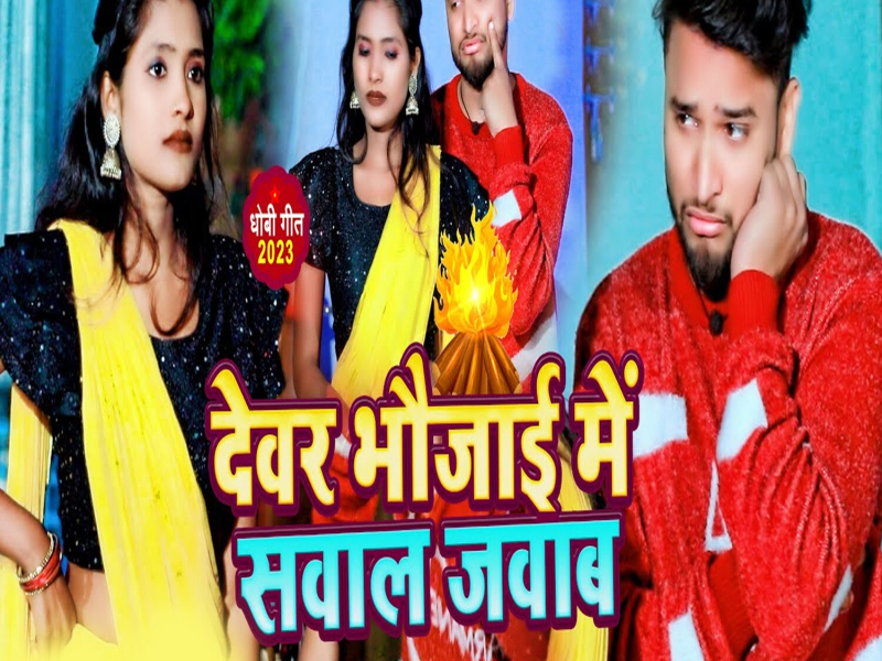 Devar Bhaujai Me Sawal Jawab (Single)