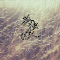 孤独的人 (Single)