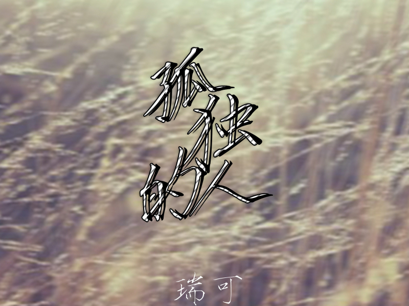 孤独的人 (Single)
