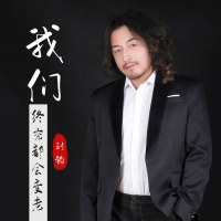 我们终究都会变老 (DJ阿卓版) (Single)