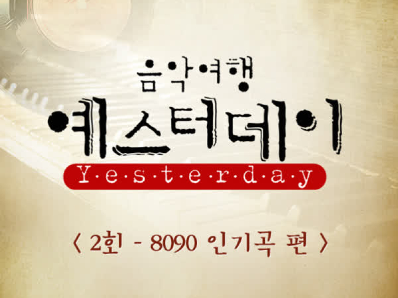 음악여행 예스터데이 2회 (8090 인기곡 편) (Single)