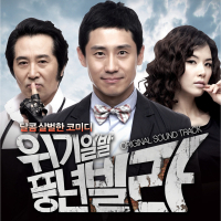 위기일발 풍년빌라 OST Part. 2 (EP)