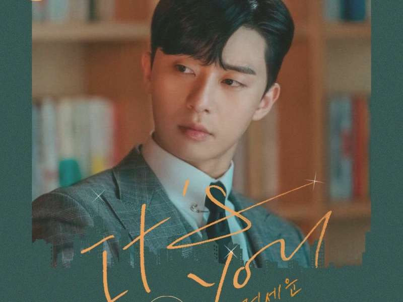 What’s Wrong With Secretary Kim OST Part.2