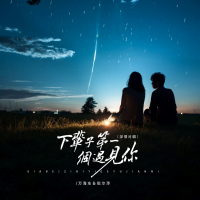 下辈子第一个遇见你 (深情对唱) (Single)