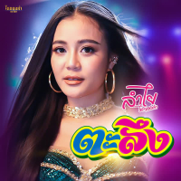 ตะลึง (Single)