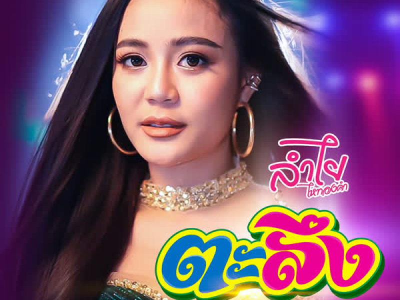 ตะลึง (Single)