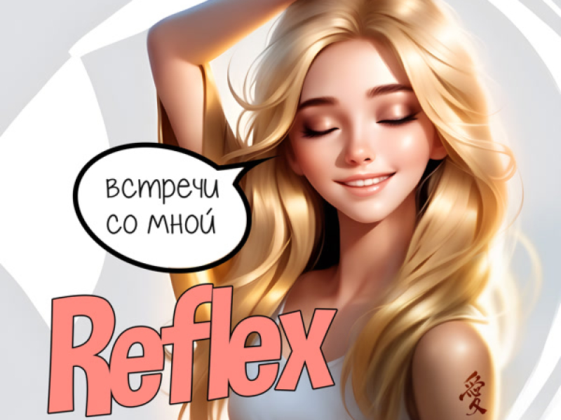 Встречи со мной (Single)