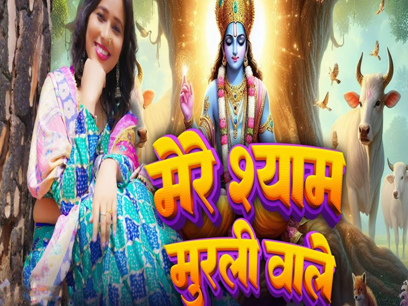 Mere Shyam Murali Wale (Single)