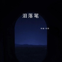 泪落笔 (Single)