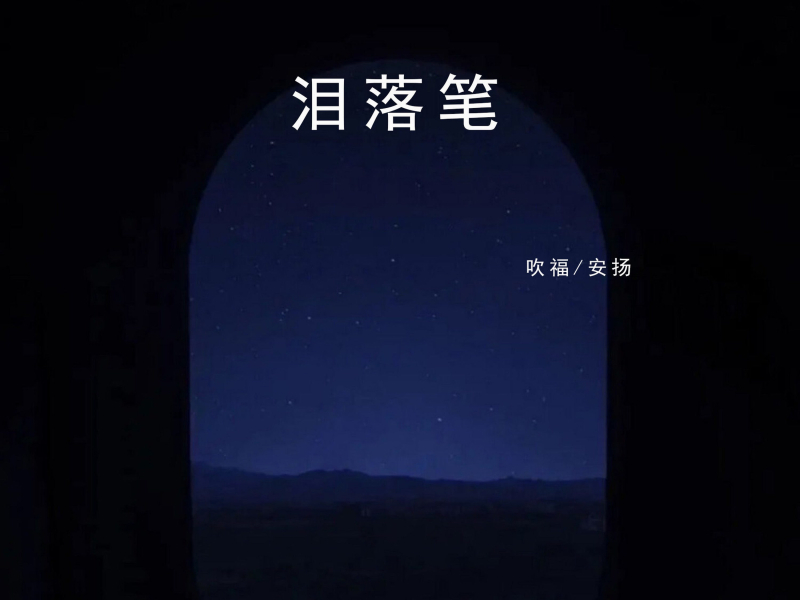 泪落笔 (Single)