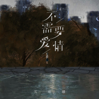 不需要爱情 (Single)