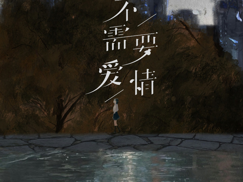 不需要爱情 (Single)