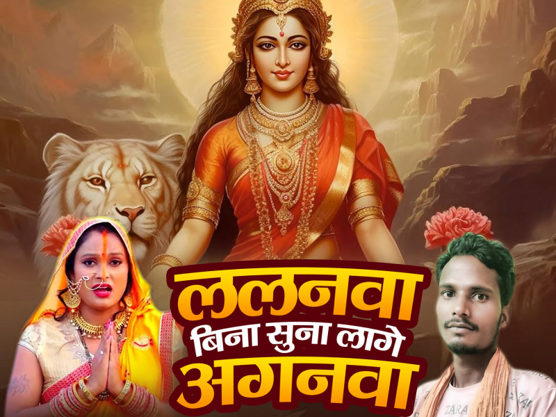 Lalanwa Bina Suna Lage Aganwa (Single)