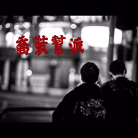 喬裝幫派 (feat. 拉天糟) (Single)