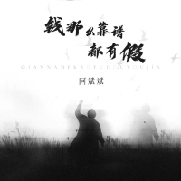 钱那么靠谱都有假 (Single)